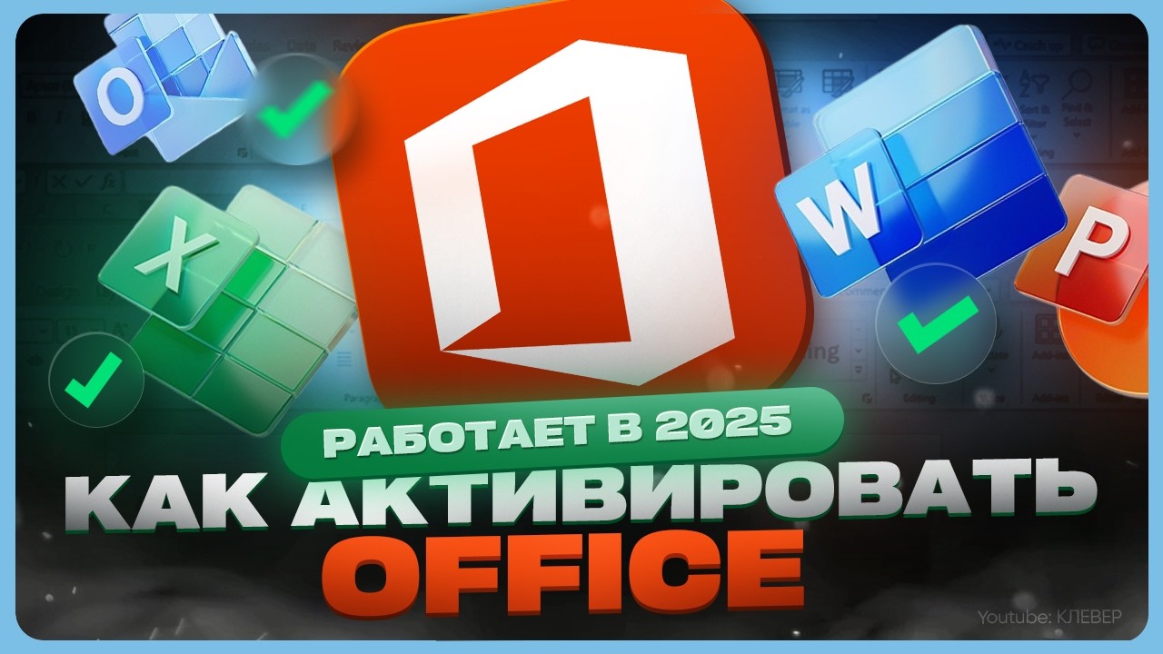 Как активировать Microsoft Office