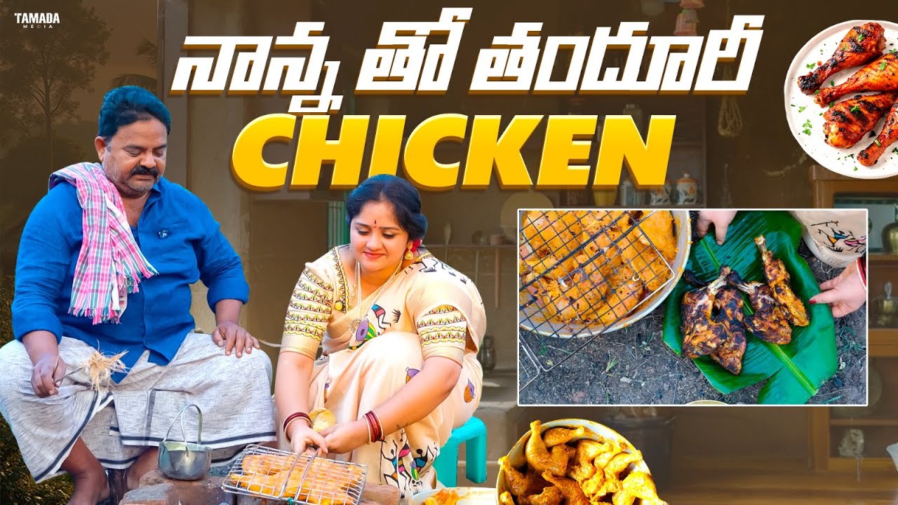 నాన్న తో తందూరీ చికెన్ without oven|| Village style cooking || @80sCOOKING || TAMADA MEDIA