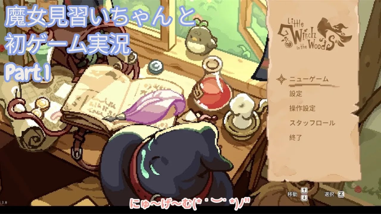【Little Witch in the Woods】魔女見習いちゃんと、初実況【Part1】