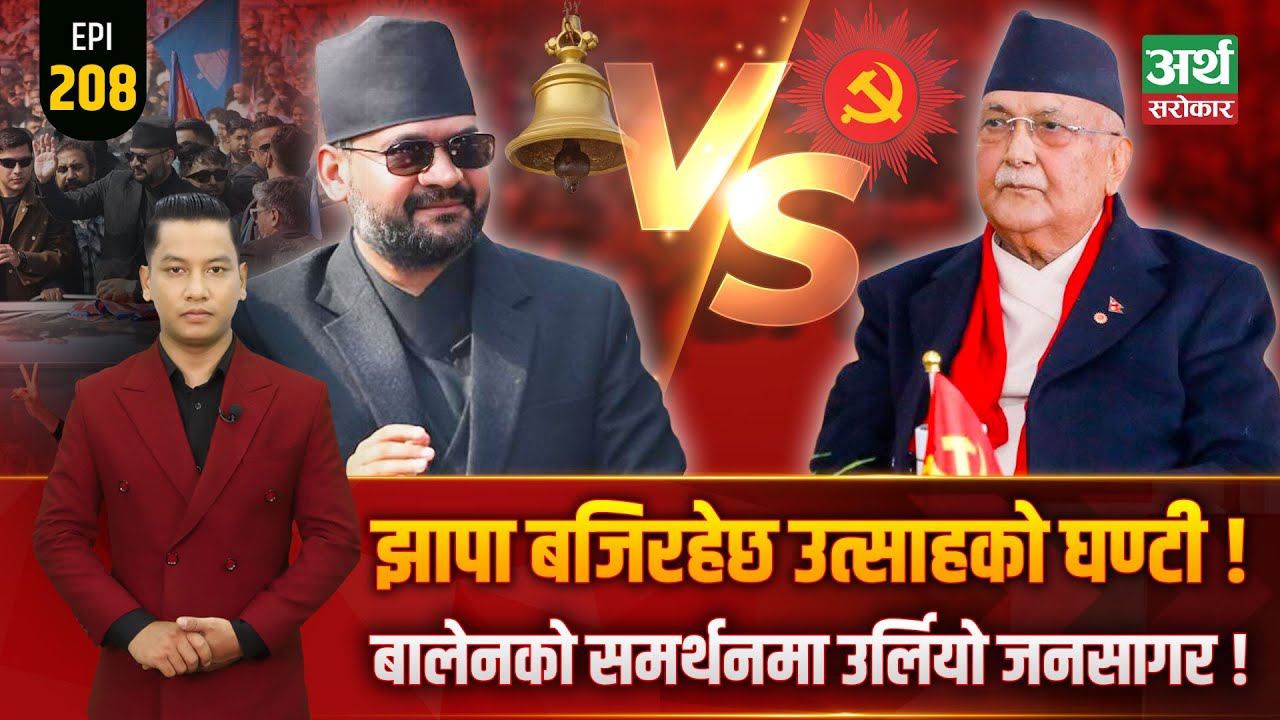 बालेनको क्रेजले पूरानालाई छटपटी, यी हुन् बालेनले झापामा जित्ने आधार ! Straight Forward