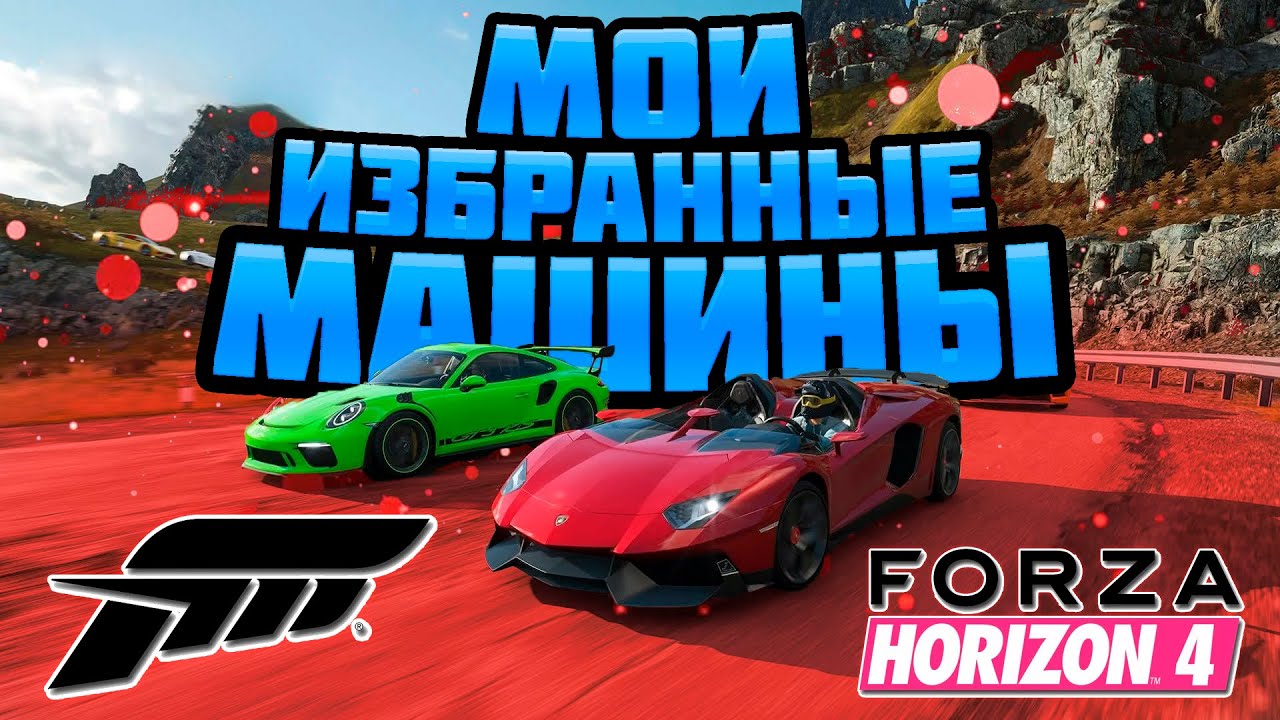 Мои избранные машины в Forza Horizon 4