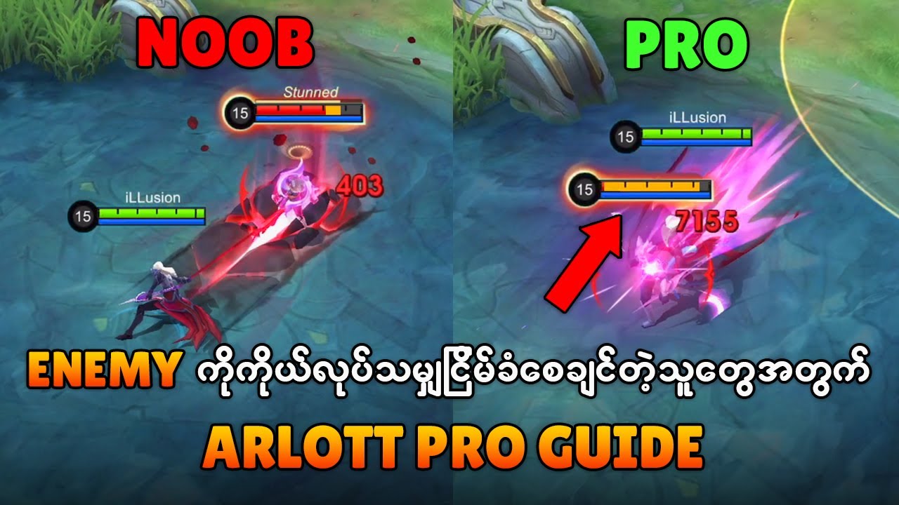 Arlott ကို Exp Lane မှာ Damage အရမ်းထွက်အောင် Pro ကျကျကစားနည်း