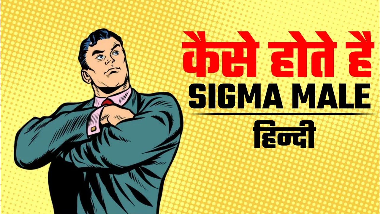 Sigma male | Sigma Male in hindi | sigma male rules in hindi | what is sigma male in hindi