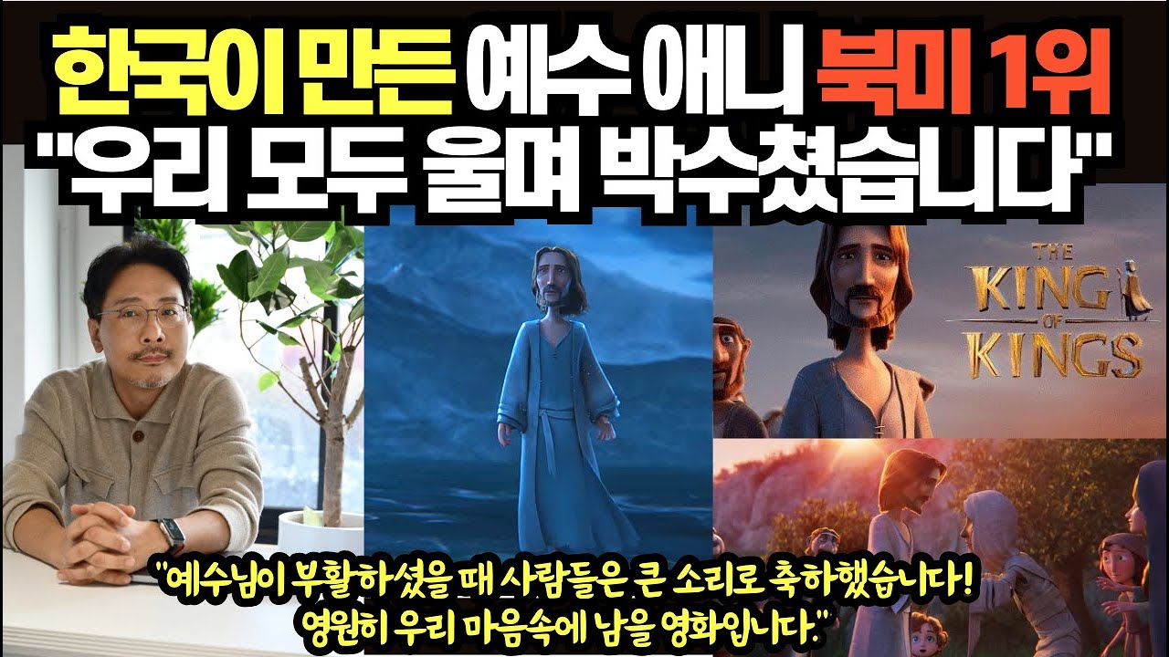 한국이 만든 예수 애니 북미 1위 