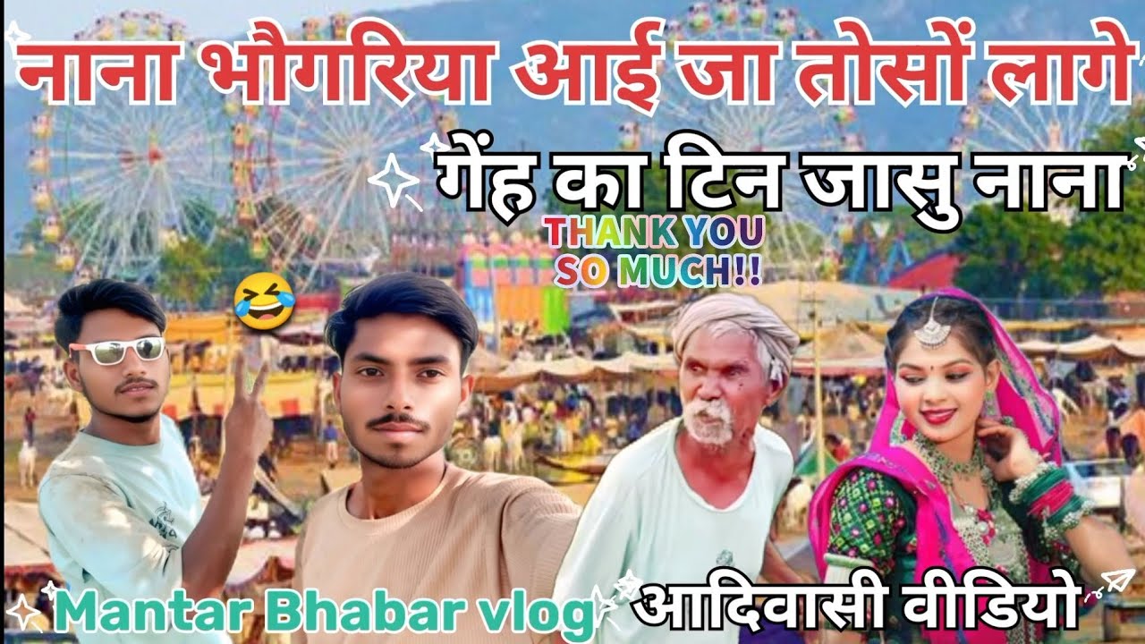 😂नाना भौगरिया आई जा तोसों 🎡लागे रे गेंह का टिन जासु😍 नाना आदिवासी वीडियो 😂Mantar Bhabar 👌