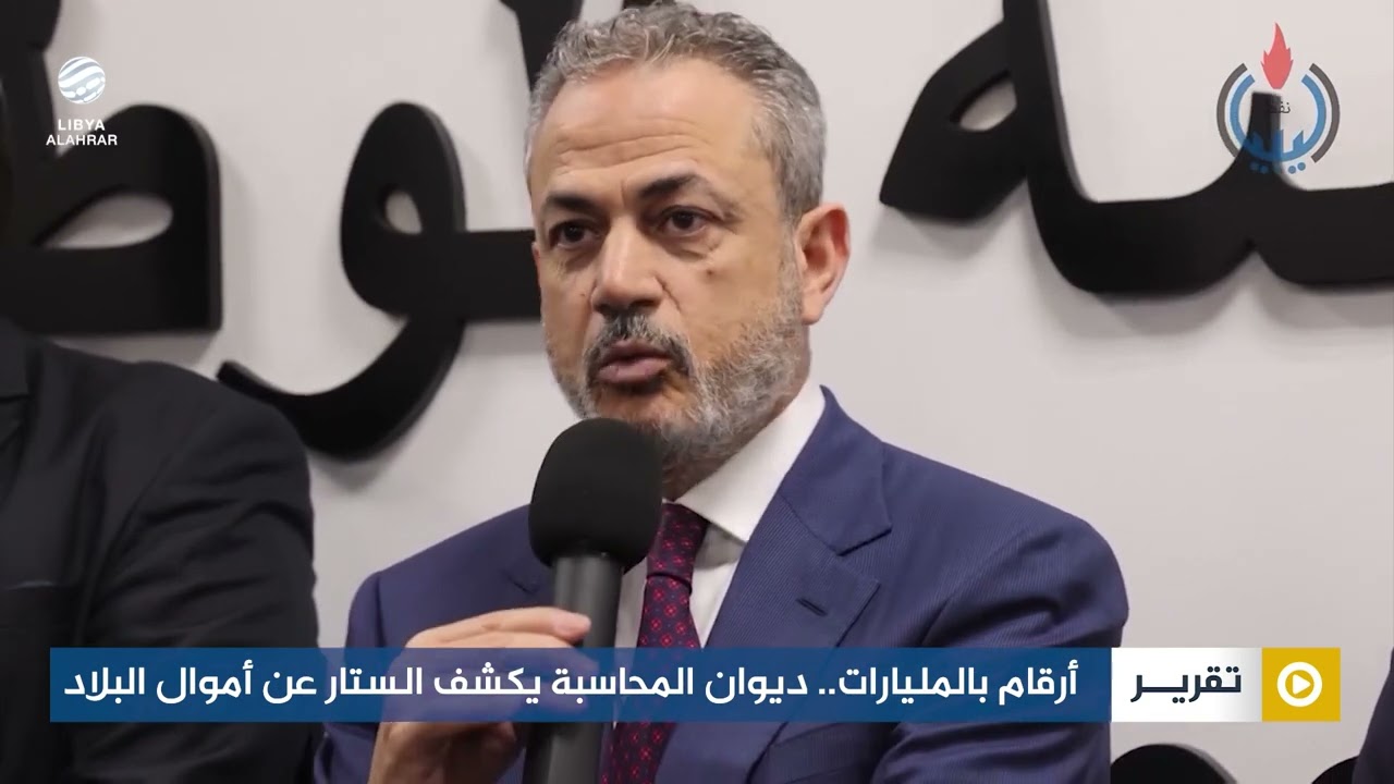 أرقام بالمليارات.. ديوان المحاسبة يكشف الستار عن أموال البلاد