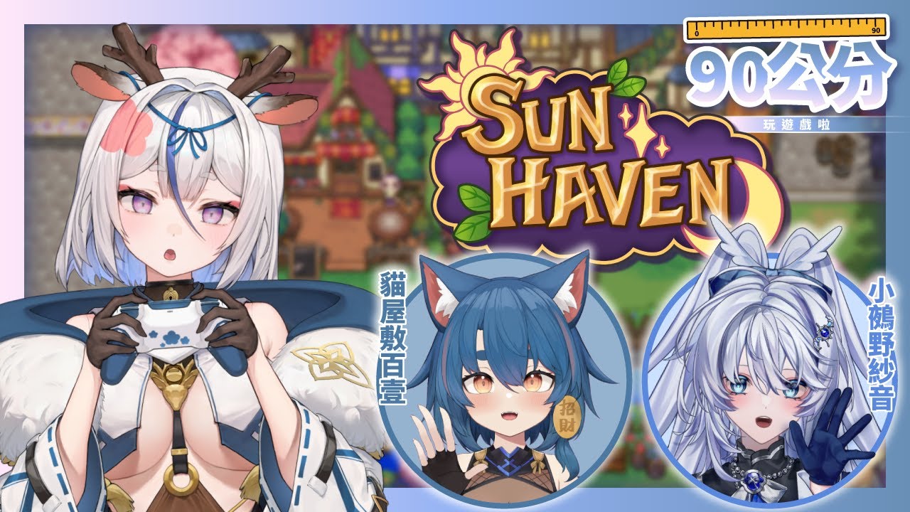 【90公分】我也想要蓋大房子了QQ!!#sunhaven 【鹿島神春日／芥川組】ft. ‪@KonuenoSane  ‪@NekoyashikiHyakuichi