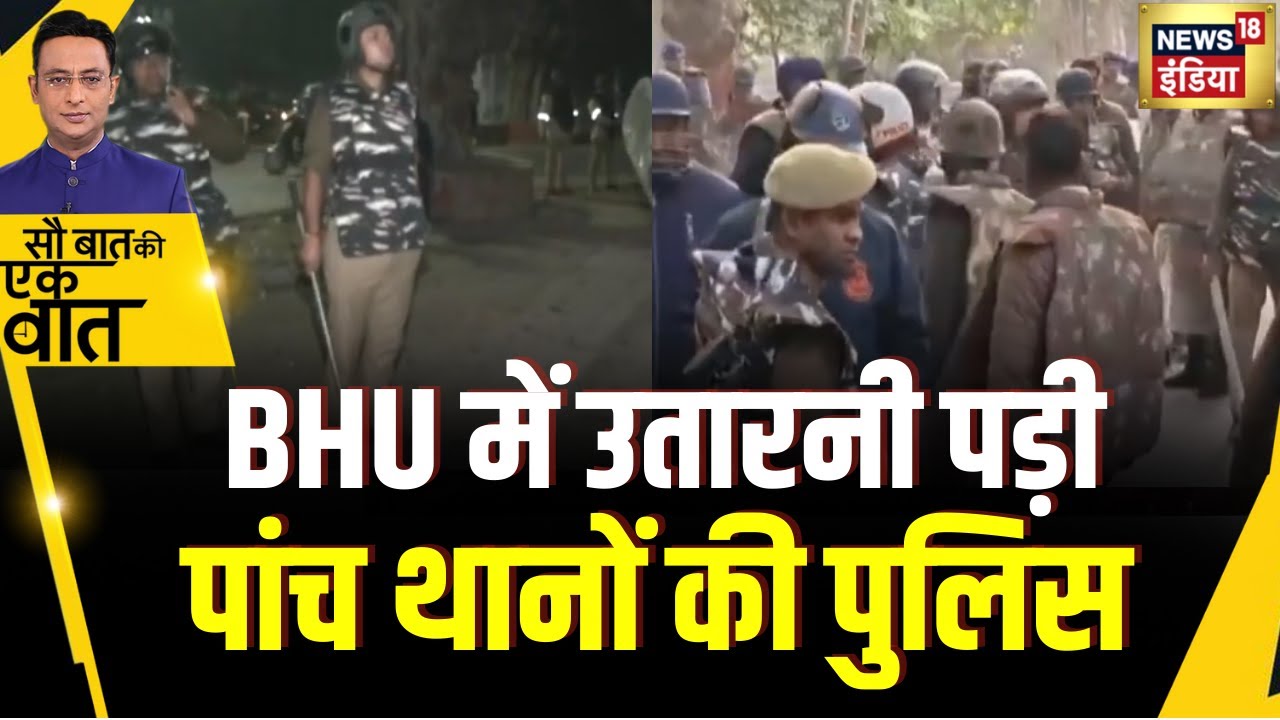Kishore Ajwani : Varanasi में छात्रों की मारपीट से हड़कम्प | UP News | Trending