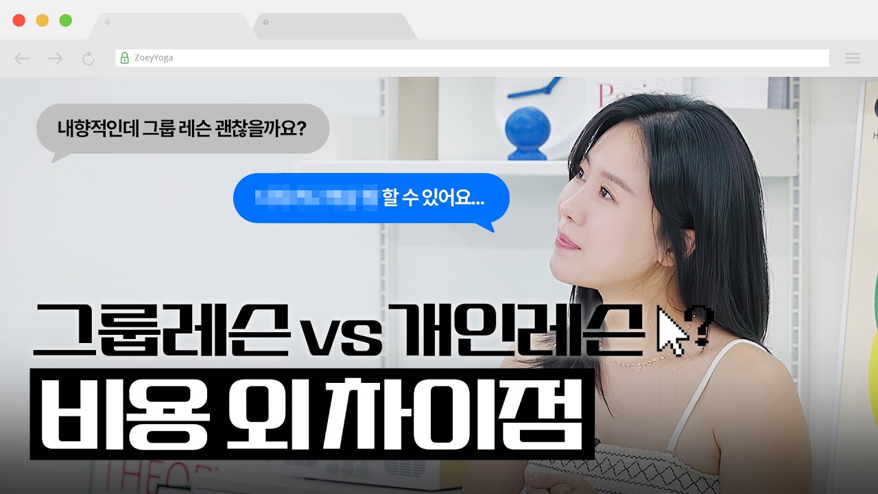 그룹 레슨은 극E 인싸들만 들을 수 있나요? 요가 그룹 레슨 vs 개인 레슨 | 요가 강사 Q&A