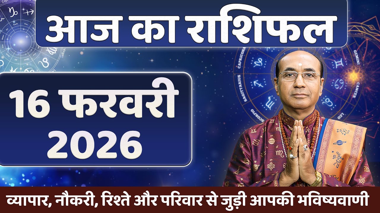 AAJ KA RASHIFAL 16 February 2026 || मेष से मीन का दैनिक राशिफल - Today Horoscope - Daily Rashifal