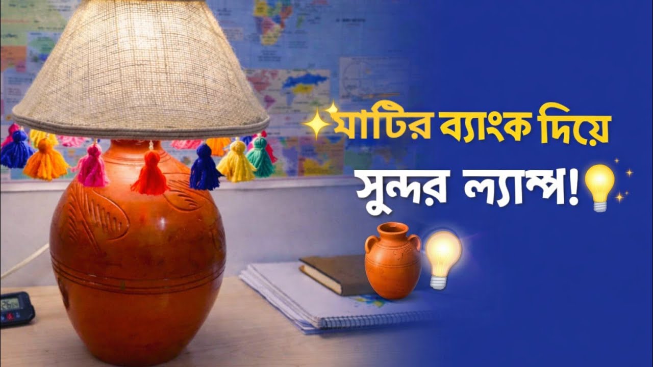 মাটির ব্যাংক দিয়ে সুন্দর একটা বাঙালি স্টাইলের ল্যাম্প  🤍 #DIYLamp #homedecor #craft 