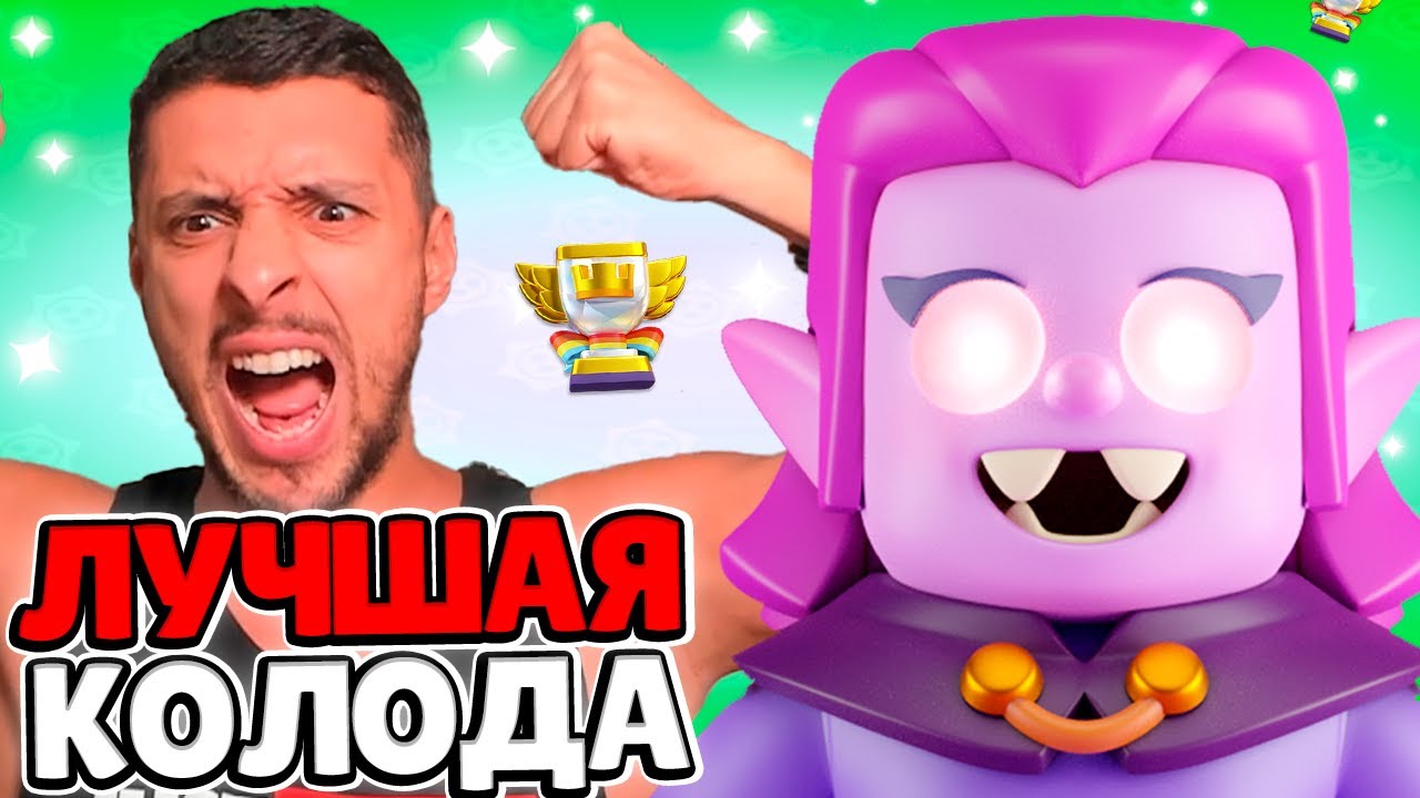 САМАЯ ЖЕСТКАЯ КОЛОДА ДЛЯ ПУША КУБКОВ В КЛЕШ МИНИ😱