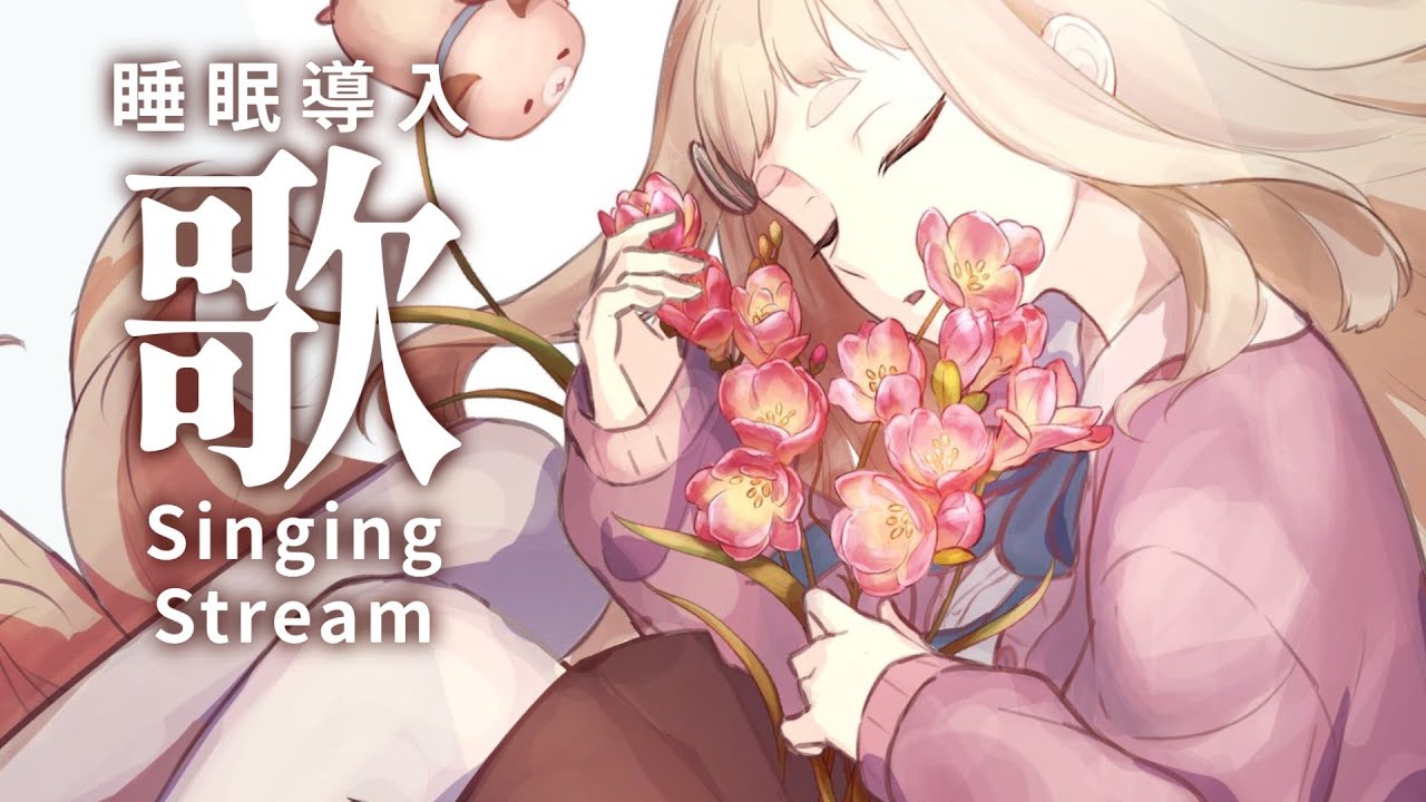 【歌枠 / 睡眠導入】眠れない人へ .◯ Singing Stream【にじさんじ/町田ちま】ピアノ、アコギ