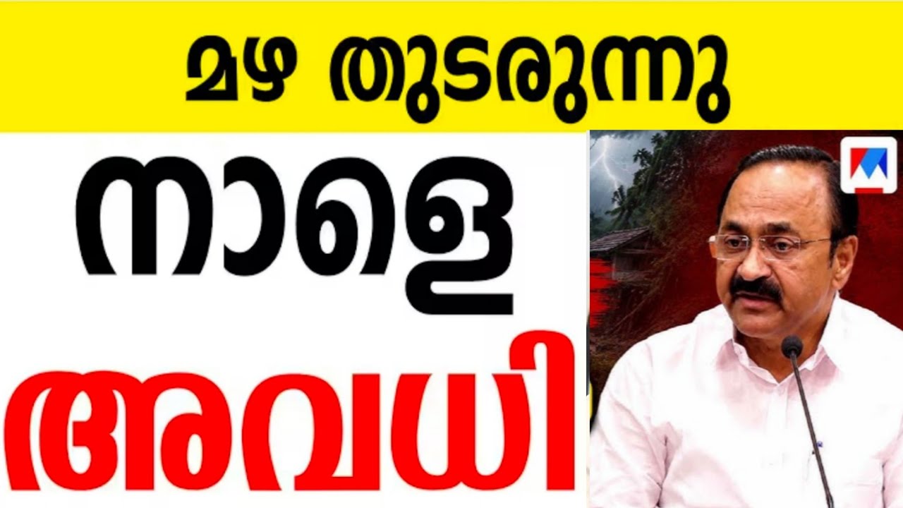 🛑Holiday Tomorrow⁉️ Kerala Rain | Tomorrow School Holiday News Malayalam Today | Kerala Rain Alert