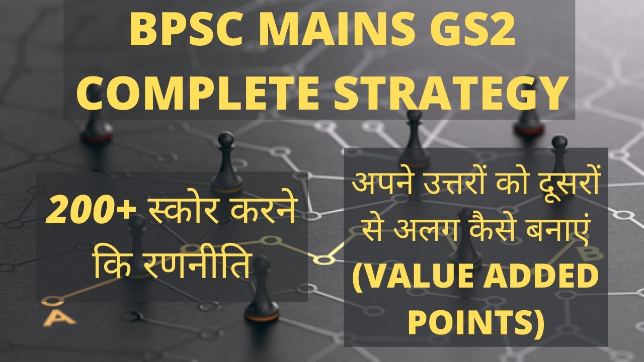 BPSC MAINS GS2 COMPLETE STRATEGY | 200+ स्कोर करने कि रणनीति | उत्तरों को दूसरों से अलग कैसे बनाएं