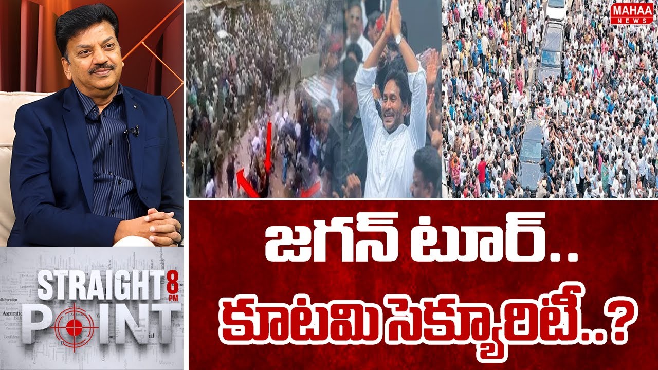 జగన్ టూర్..కూటమి సెక్యూరిటీ..? : Jagan Guntur Tour | AMbati Rambabu | Jogi Ramesh  | Mahaa News