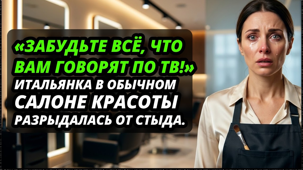 «В Европе нас ЖЕСТОКО обманывали!» Откровение итальянки после похода в обычный салон красоты.