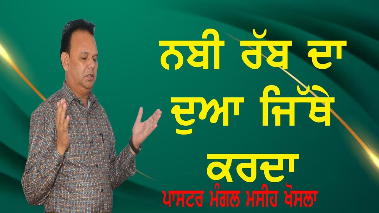 ਨਬੀ ਰੱਬ ਦਾ ਦੁਆ ਜਿੱਥੇ ਕਰਦਾ BY PASTOR MANGAL MASIH KHOSLA