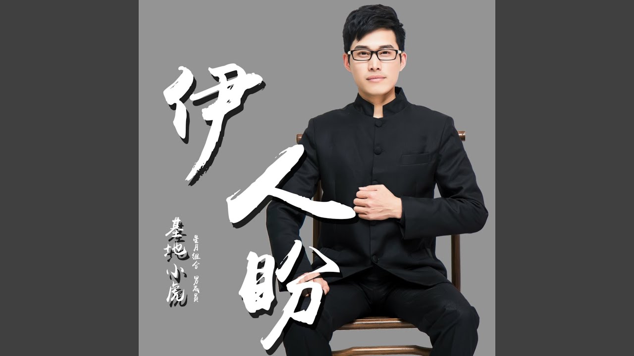 伊人盼