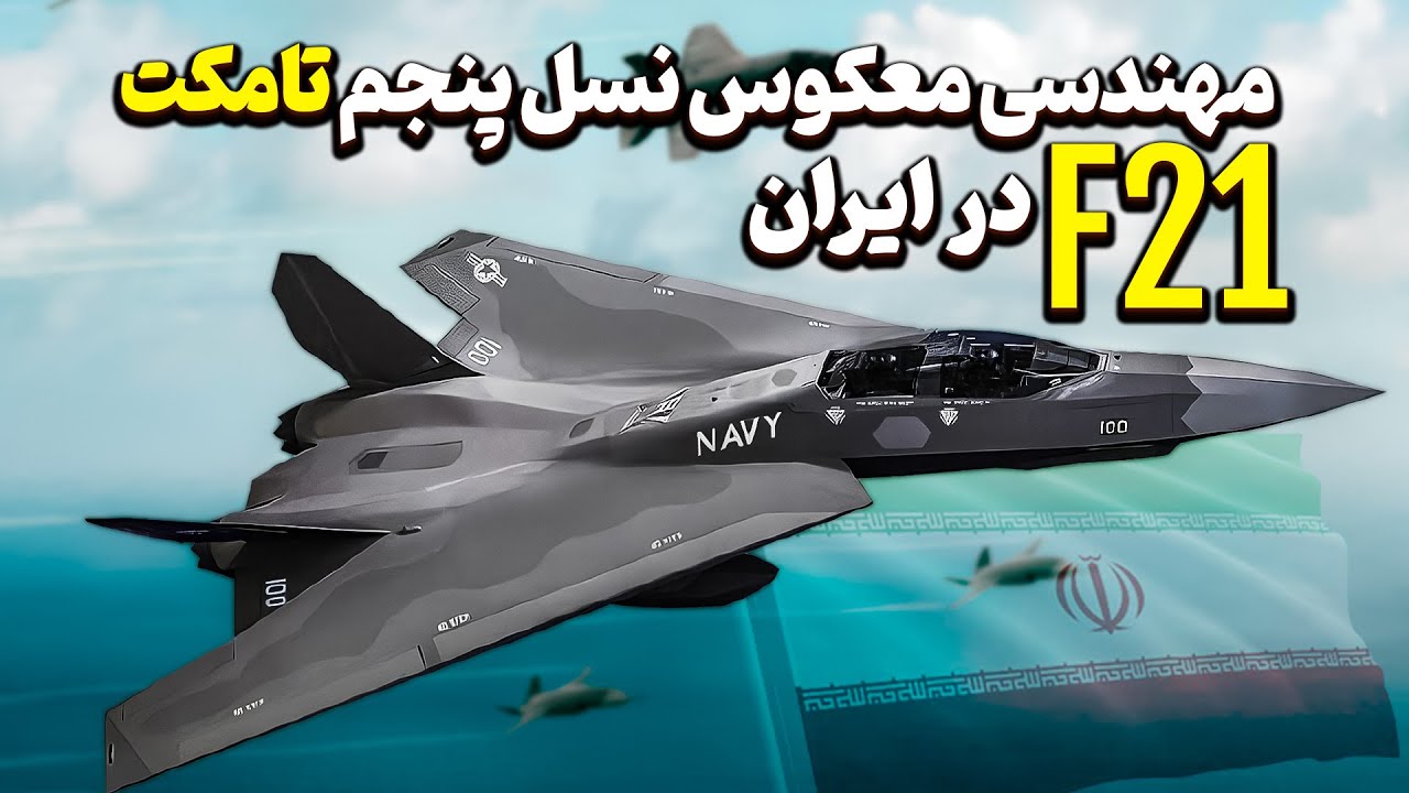 مهندسی معکوس نسل پنجم سوپر تامکت F21 در ایران!
