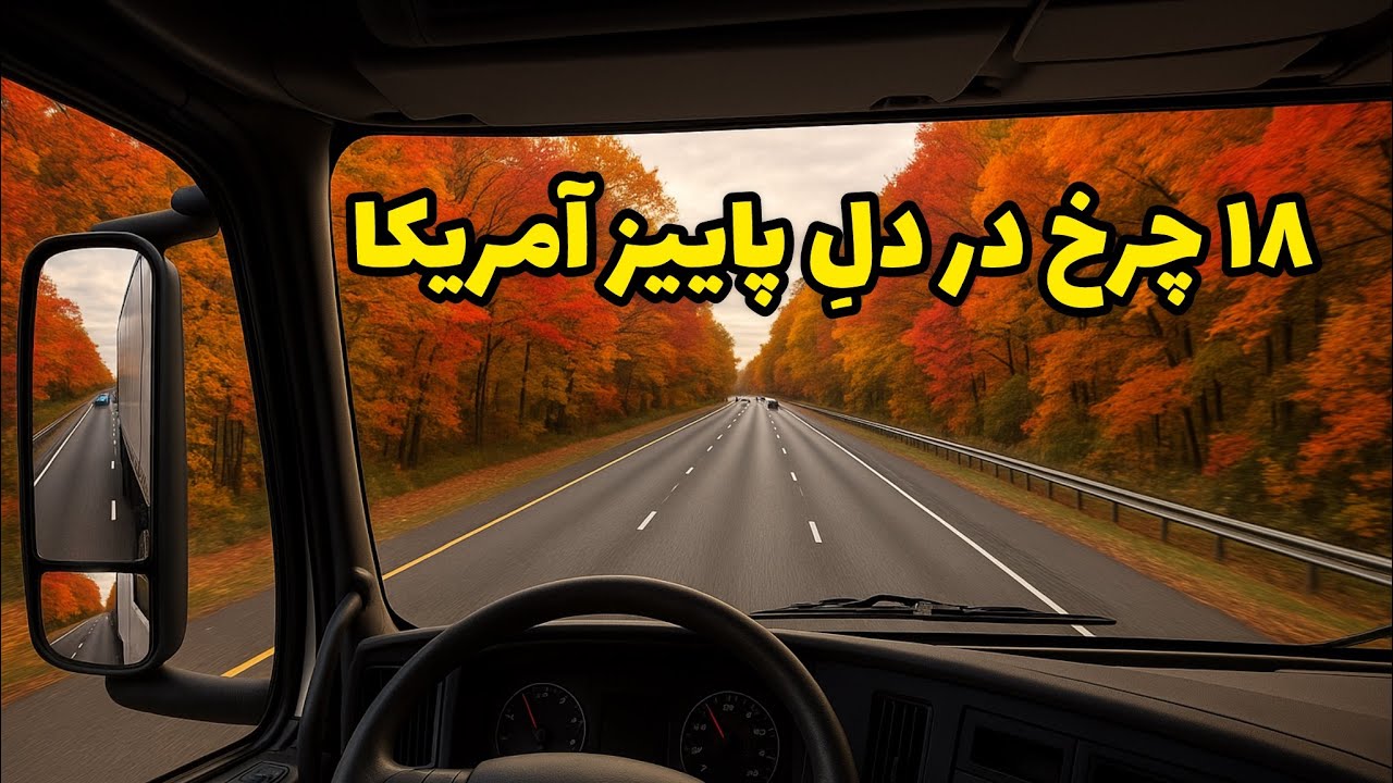 پشت فرمان ۱۸ چرخ در فصل پاییز | از نیوجرسی تا جورجیا