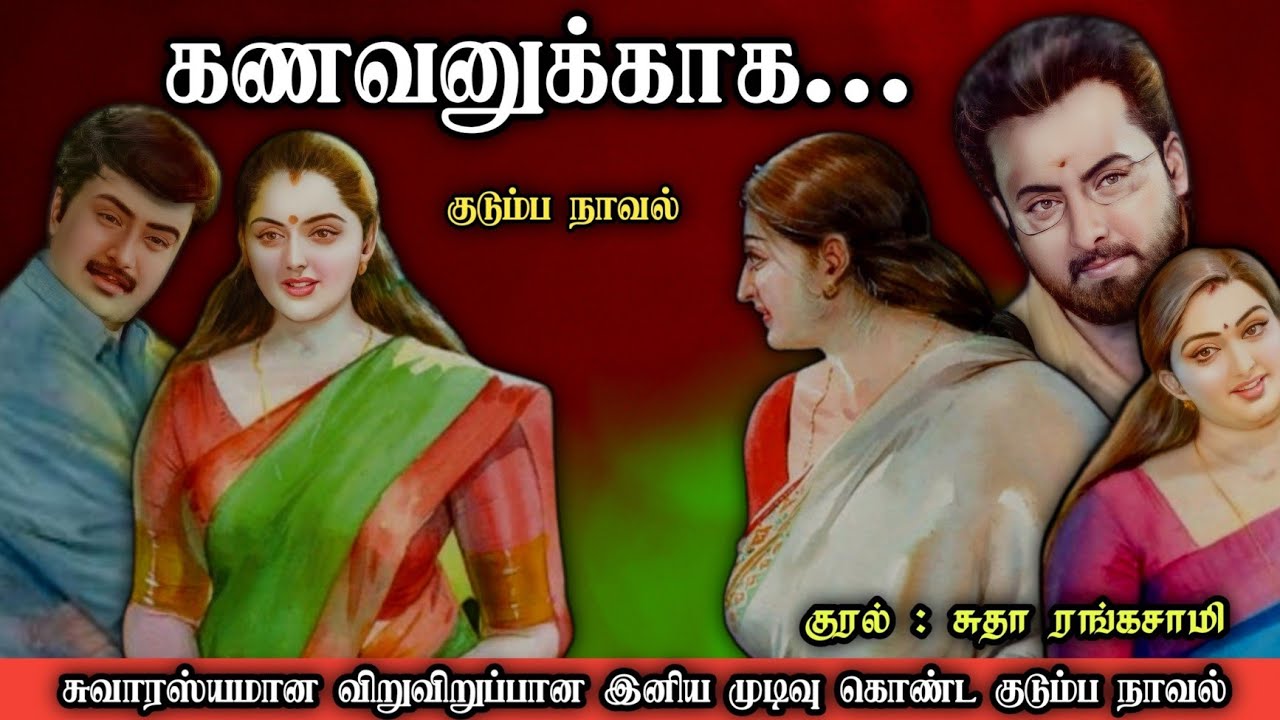கணவனுக்காக ll Tamil family audio stories ll Tamil audio novel#novels#tamilaudionovel