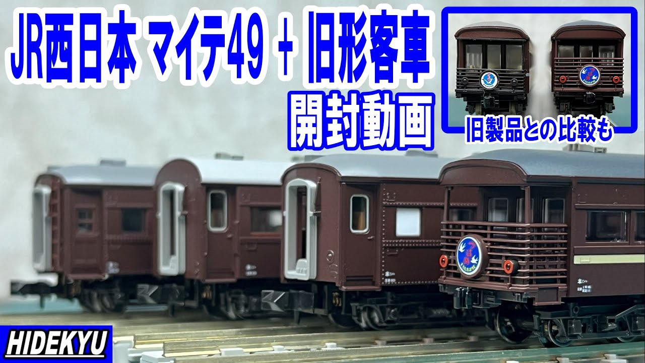 JR西日本 マイテ49 + 旧形客車　開封動画　旧製品との比較も収録