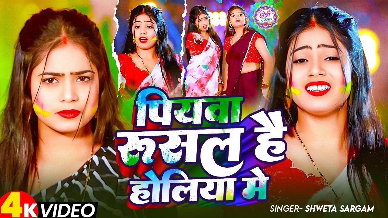 #video | पियवा रुसल है होलिया मे | #Shweta Sargam | Piywa Rusal Hai Holiya Me | New Maghi Holi Song
