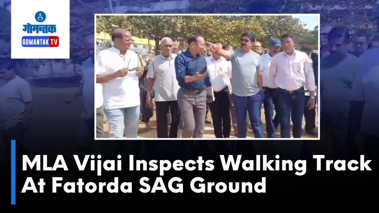 Margao News - MLA  Vijai Inspects Walking Track At Fatorda SAG Ground | Gomantak TV