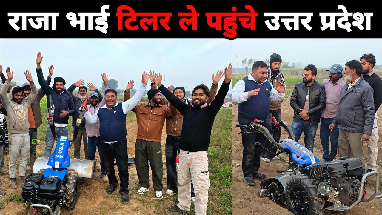 किसानों के बुलावे पर उत्तर प्रदेश पहुंचे राजा भाई | खेत में चला 10HP Power Tiller का दमदार Demo