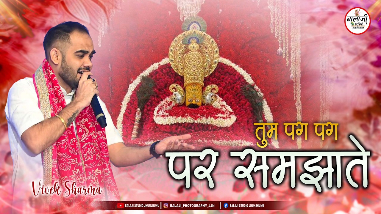तुम पग पग पर समझते | Tum Pag Pag Par Samjhate !! Vivek SHARMA || Khatu Shyam Bhajan