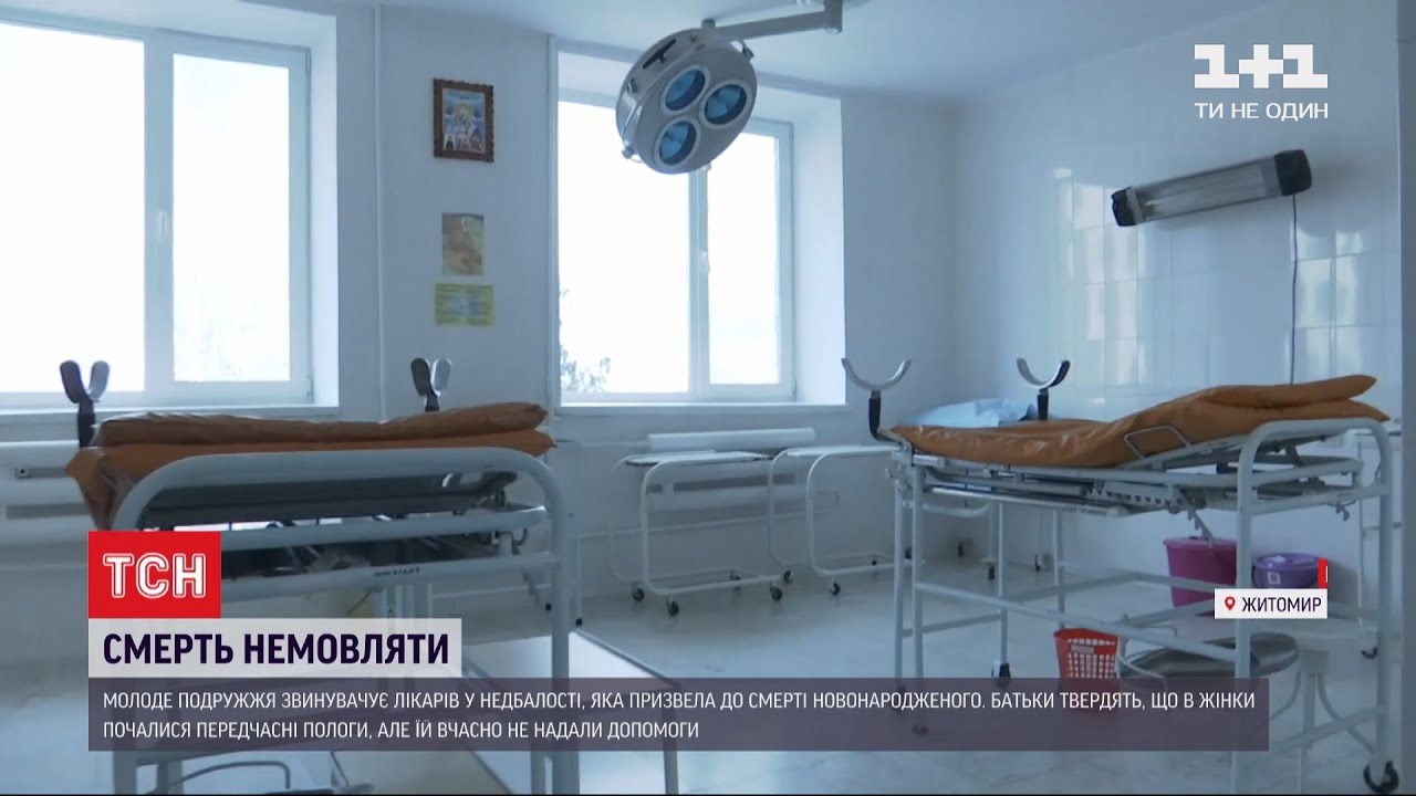 У Житомирі подружжя звинувачує медиків у смерті немовляти