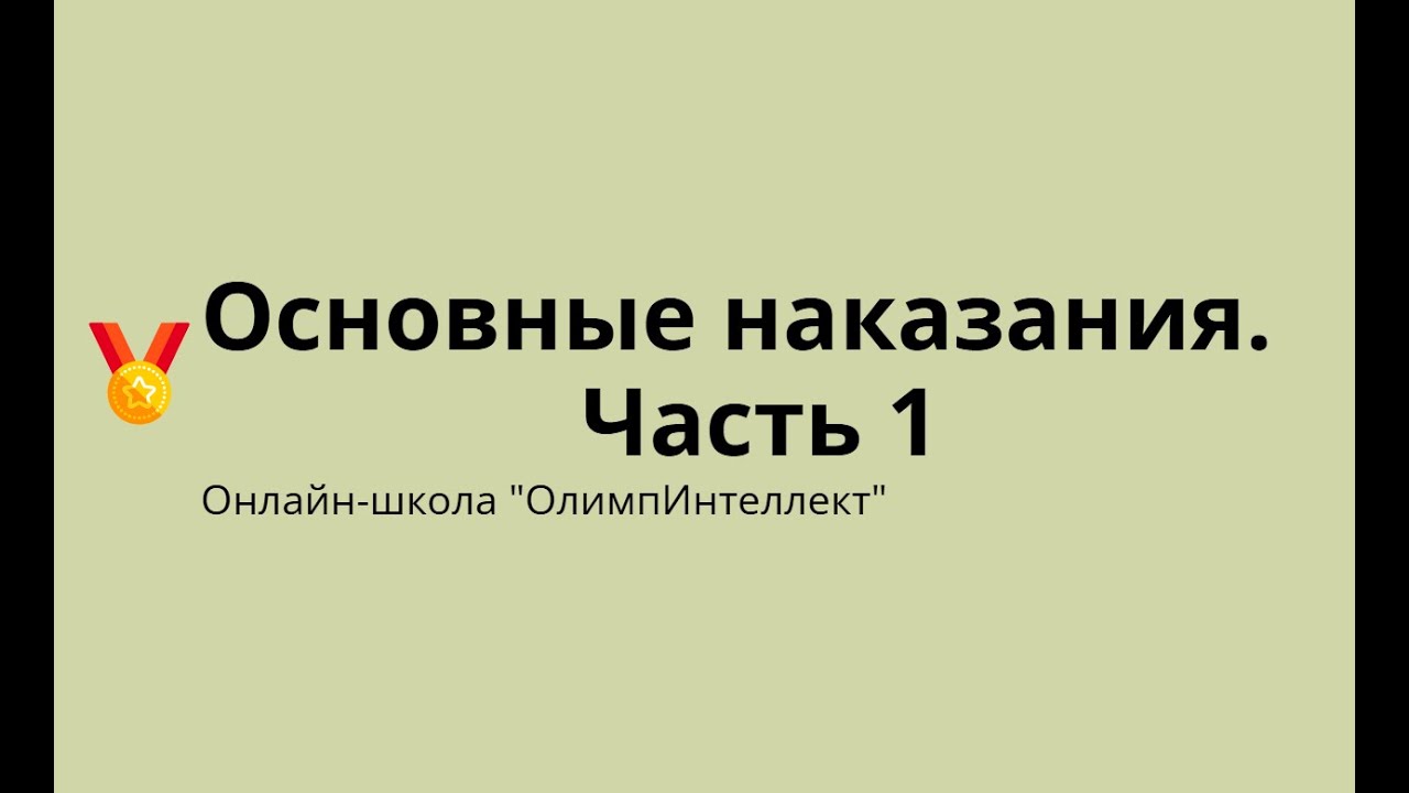 Основные наказания.  Часть 1