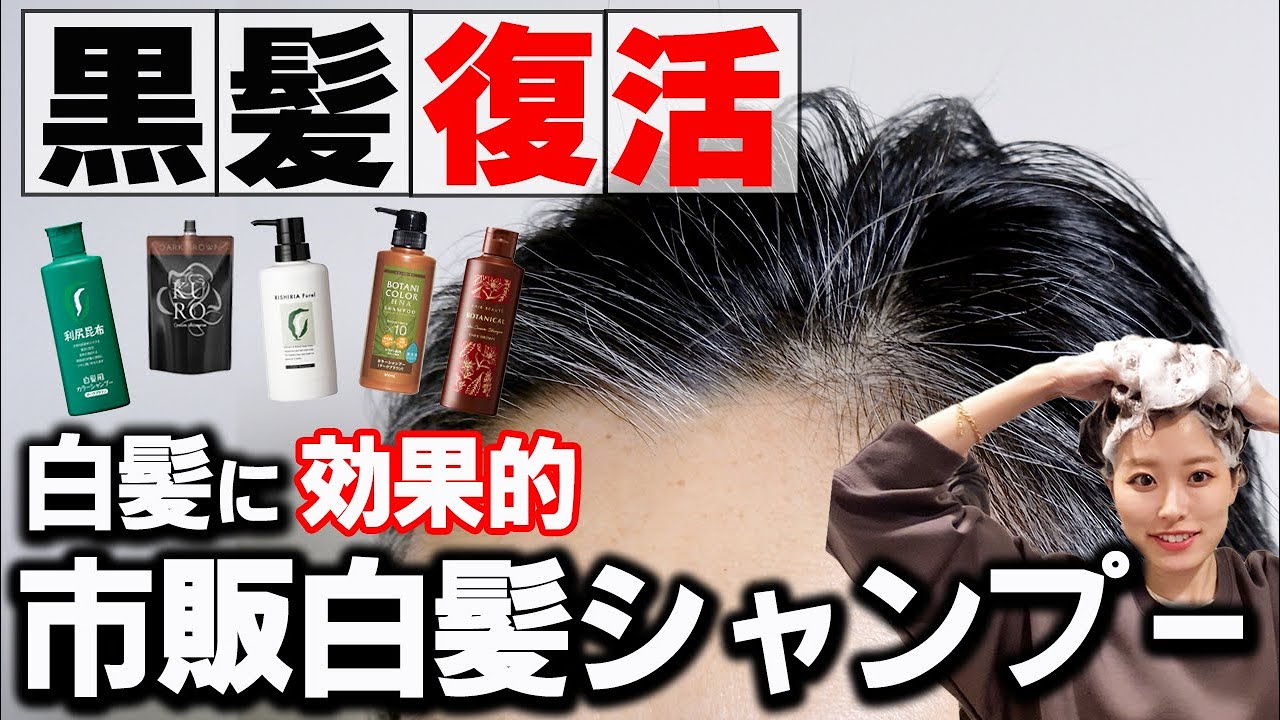 【白髪→黒髪】市販白髪シャンプー10選をどれが一番綺麗に染まるを美容師が徹底検証！！これで白髪染めシャンプー迷わない！