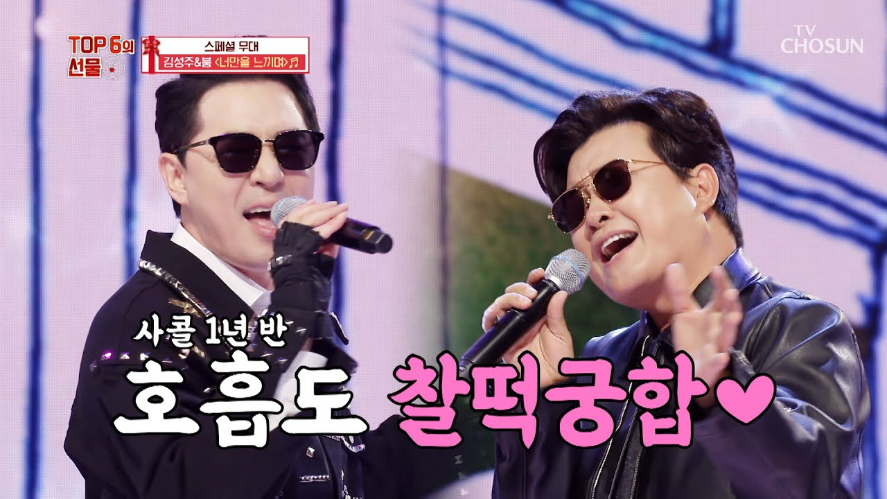 ‘너만을 느끼며’♪ 김성주X붐 MC들의 콜라보😎 TV CHOSUN 210923 방송 | [사랑의 콜센타 TOP6의 선물 - 1회] | TV조선