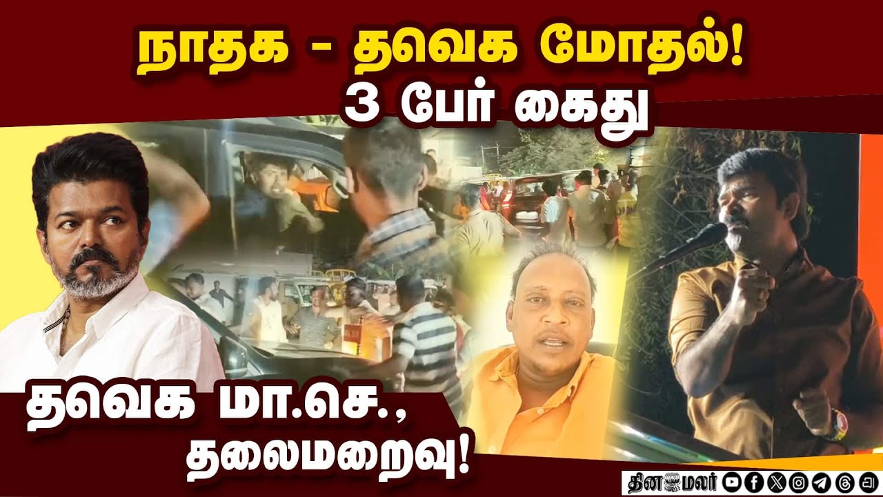 சாட்டை துரைமுருகன் பேசும் போது தவெகவினர் இடையூறு | NTK | TVK | Theni | TVK - NTK Clash | Vijay | See