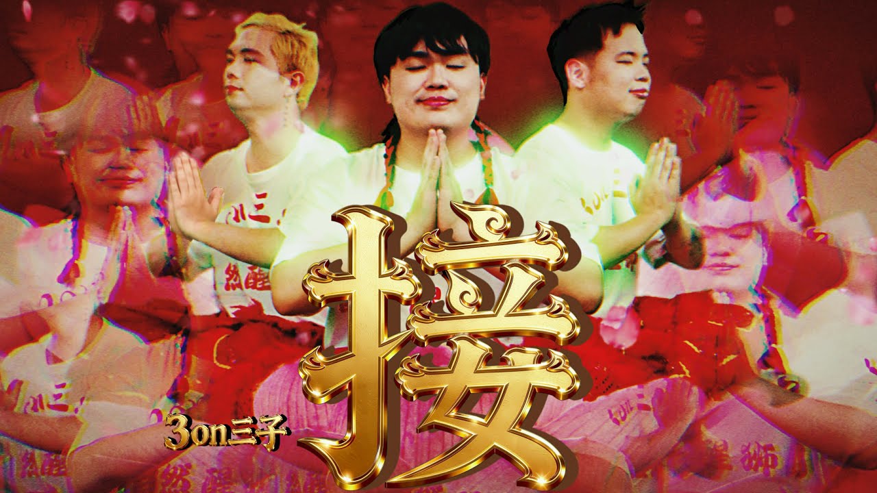【2026马年新年歌】3on三子 - 《接》OFFICIAL MV