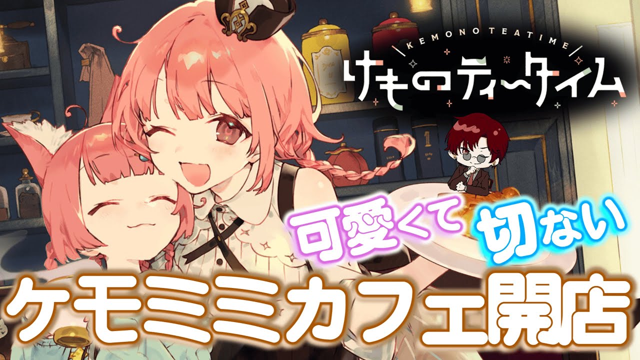 ケモミミなキャラが集まるカフェを開こう！！【けものティータイム:ゲーム配信】#2