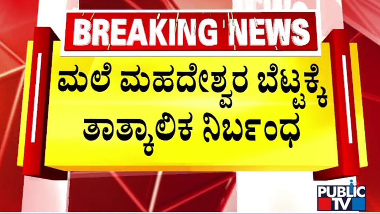 Male Mahadeshwara Hills Temporarily Closed For Devotees Going On Padayatra