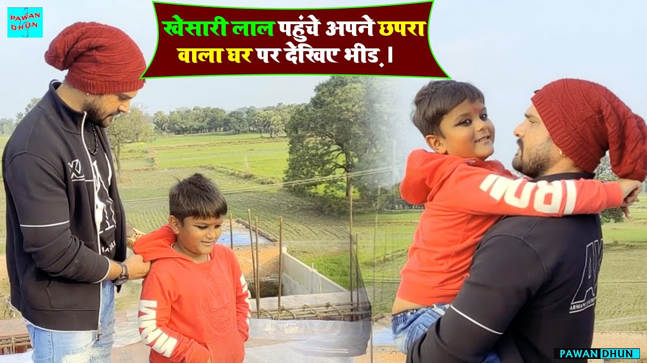 देखिए #Khesari Lal Yadav अपने बेटे के साथ छपरा वाले घर का निरीक्षण करने पहुंचे अपने गांव ।