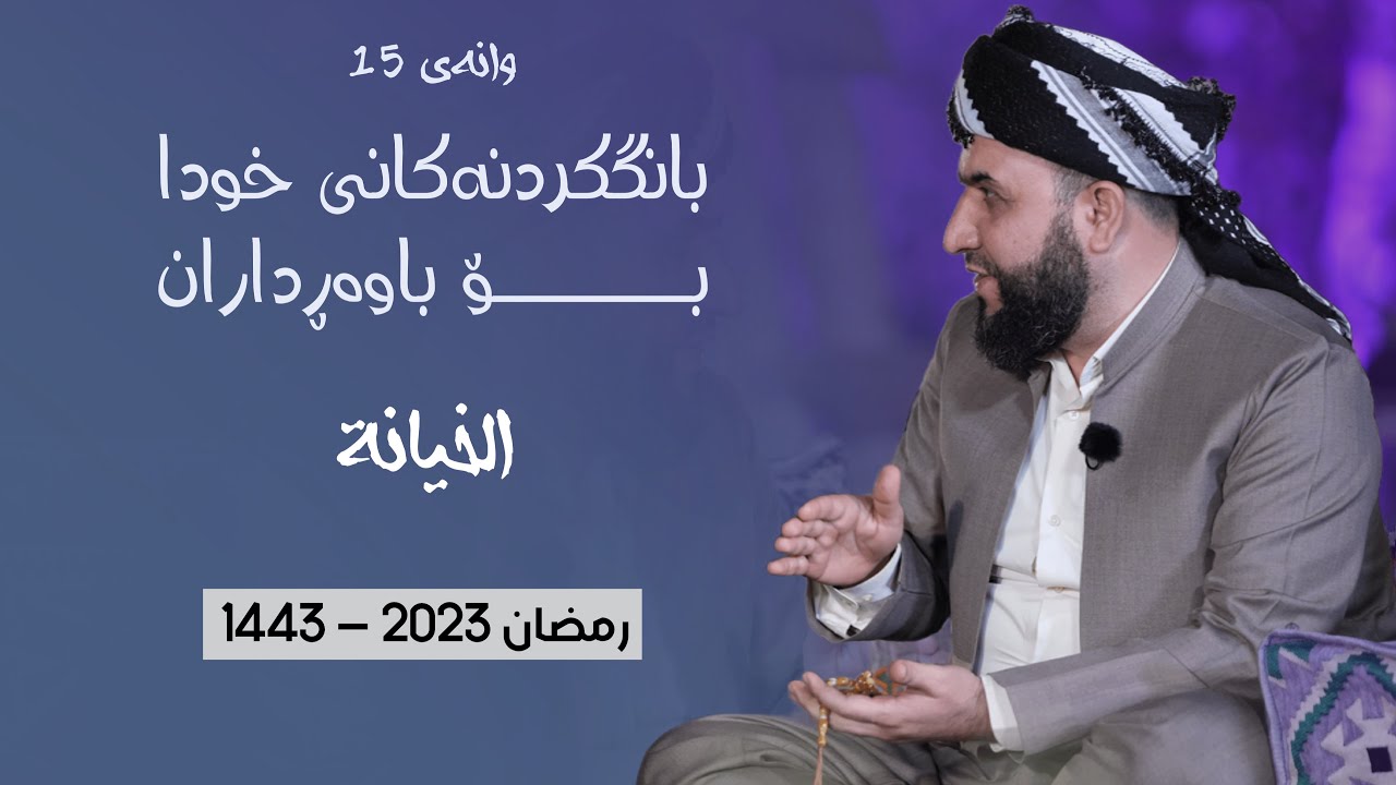 بانگکردنەکانی خودا - الخيانة - ئەڵقەی پازدەهەم