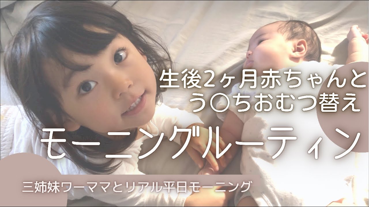 【モーニングルーティン】2ヶ月赤ちゃんのおむつ替え/三姉妹ママ/コストコおすすめ品/ワンオペワーママ