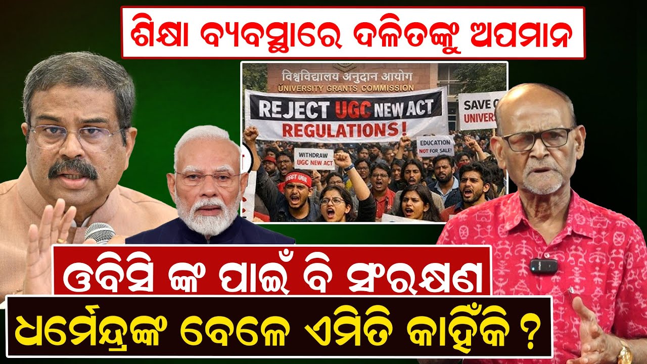 ଶିକ୍ଷା ବ୍ୟବସ୍ଥାରେ ଦଳିତଙ୍କୁ ଅପମାନ; ଓବିସିଙ୍କ ପାଇଁ ବି ସଂରକ୍ଷଣ: ଧର୍ମେନ୍ଦ୍ରଙ୍କ ବେଳେ କାହିଁକି ?| News Room