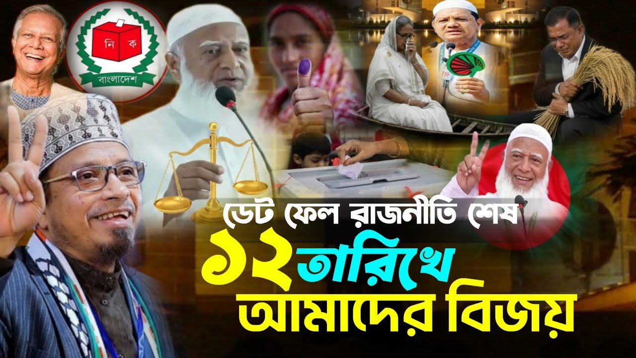 ১২ তারিখ নির্বাচনে বিজয় আমাদের ইনশাআল্লাহ | মুফতি কাজী ইব্রাহিম | KAZI IBRAHIM WAZ | নির্বাচন ২০২৬ 