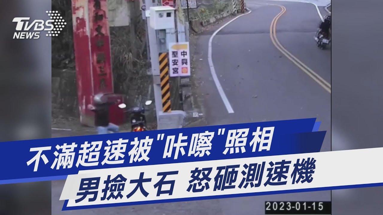 不滿超速被「咔嚓」照相 男撿大石 怒砸測速機｜TVBS新聞 @TVBSNEWS01