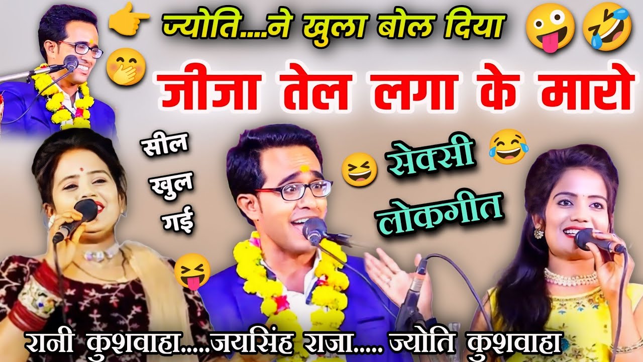 🥳😝जीजा तेल लगा के मारो🤣जयसिंह राजा,ज्योति,रानी कुशवाहा #lokgeet #लोकगीत #ajjubhaiyabundeli🤞jaysingh