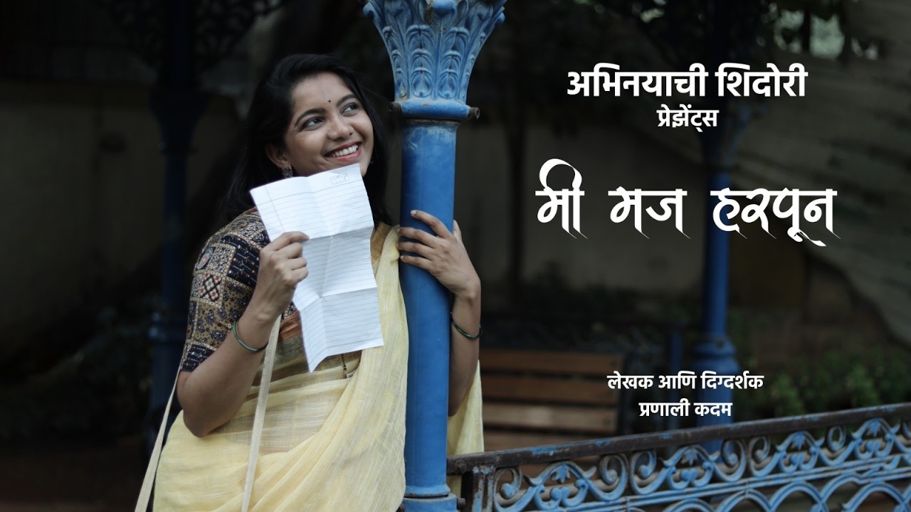 स्वतःलाच हरवलेल्या स्त्रीची गोष्ट… | मी मज हरपून... | Heart Touching Marathi Short Film