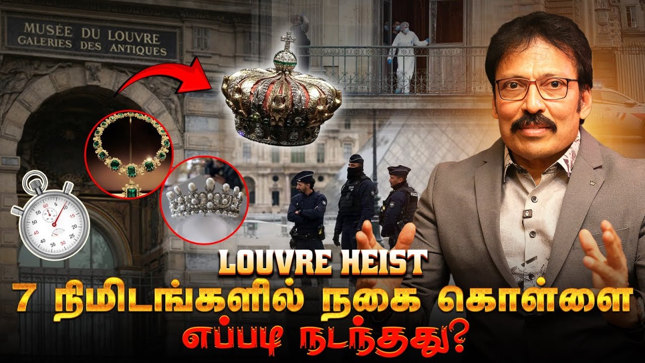 MONEY HEIST-ஐ மிஞ்சிய நிஜ கொள்ளை - திக் திக் பரபரப்பு கடைசி நிமிடங்கள்! | Louvre Heist | Ravi IPS