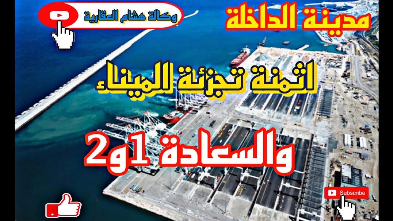 ألاثمنة الحالية لبقع السعادة 1و2 والميناء ونداء لجاليتنا المقيمة بالخارج