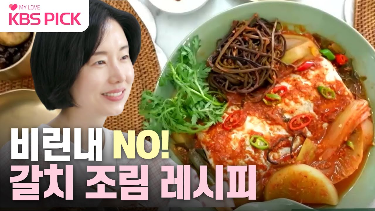 [#편스토랑] 비린내 완전히 잡은 갈치 조림 레시피! 왕 큰 가을 갈치로 푸짐한 정현표 가을밥상❤|KBS 230908 방송